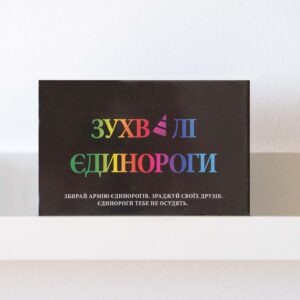 Настільна гра "Зухвалi Єдинороги" купити