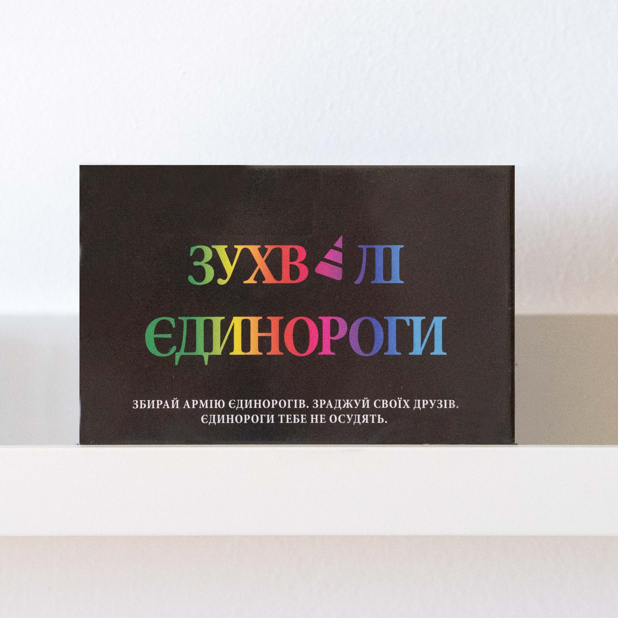 Настільна гра "Зухвалi Єдинороги"