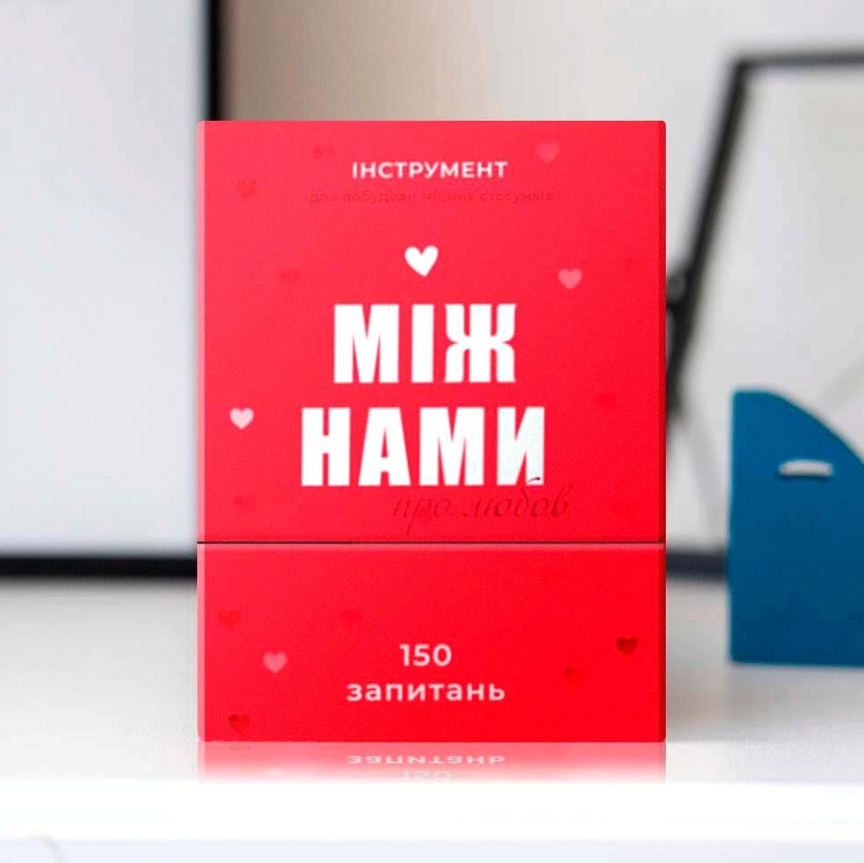 Настільна гра "Між нами: про любов"