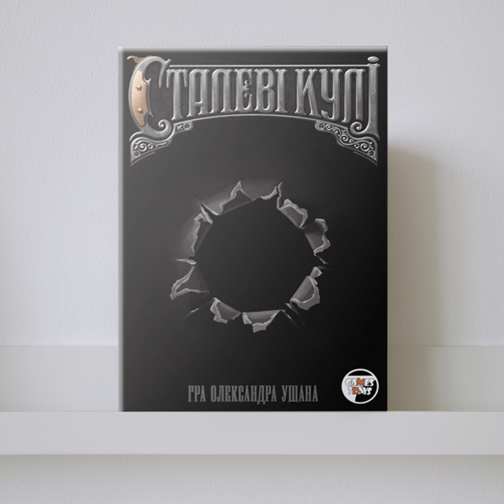 Настільна гра "Сталеві кулі"
