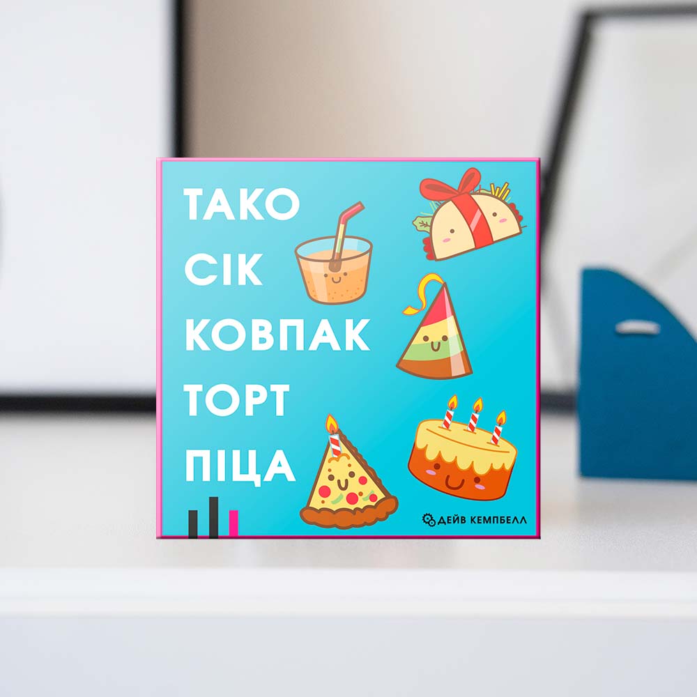 Настільна гра "Тако Сік Ковпак Торт Піца"