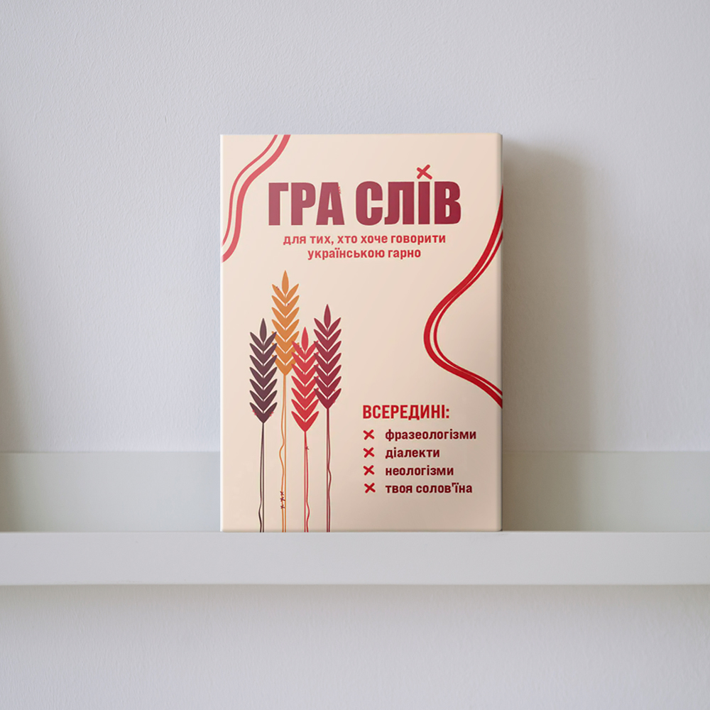 Настільна гра "Гра слів"