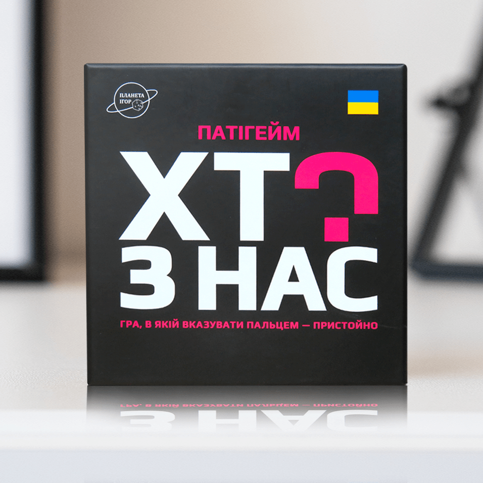 Настільна гра "Хто з нас?"