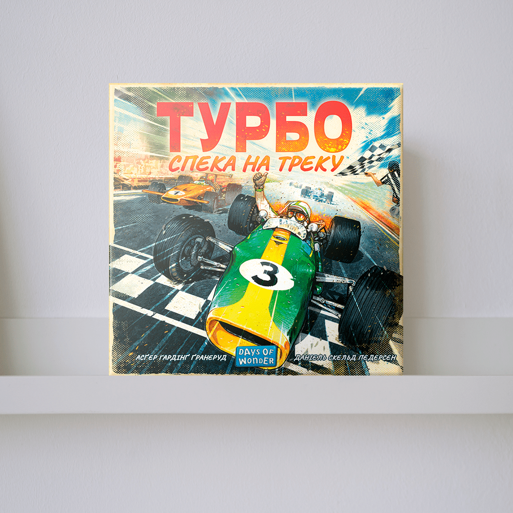 Настільна гра "Турбо. Спека на треку"