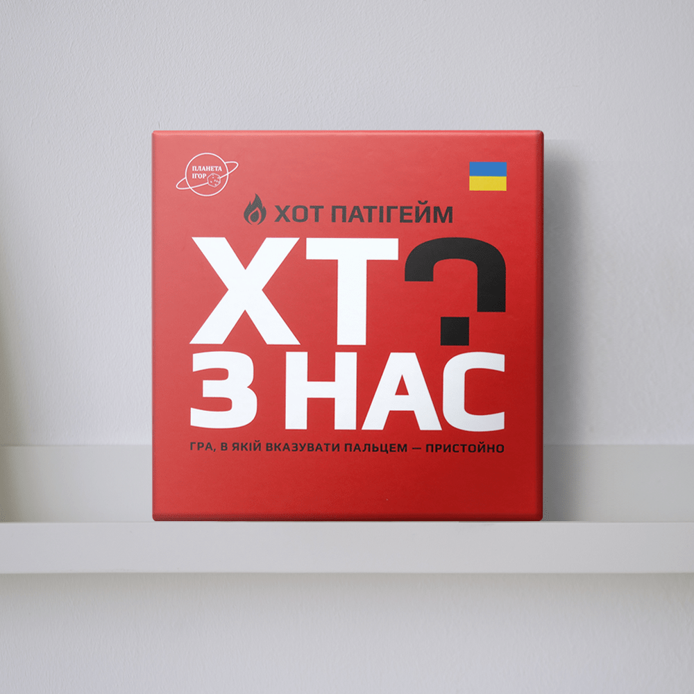 Настільна гра "Хто з нас? ХОТ!"