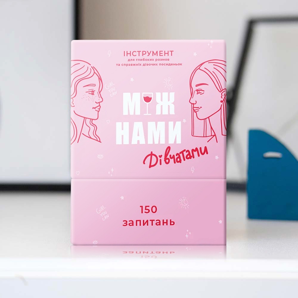 Між нами дівчатами - купити