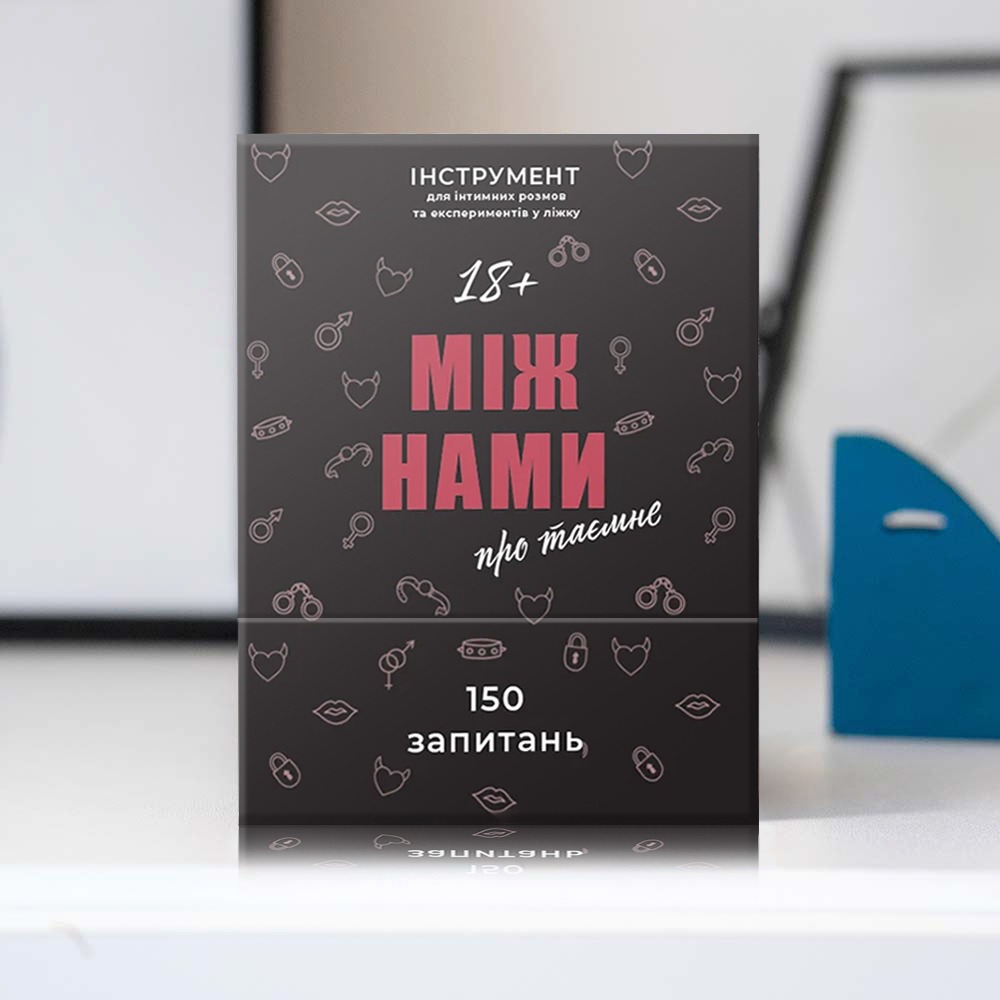 Настільна гра "Між нами: Про таємне"