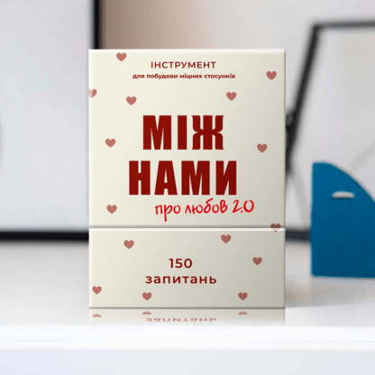 Настільна гра "Між нами: Про любов 2.0"