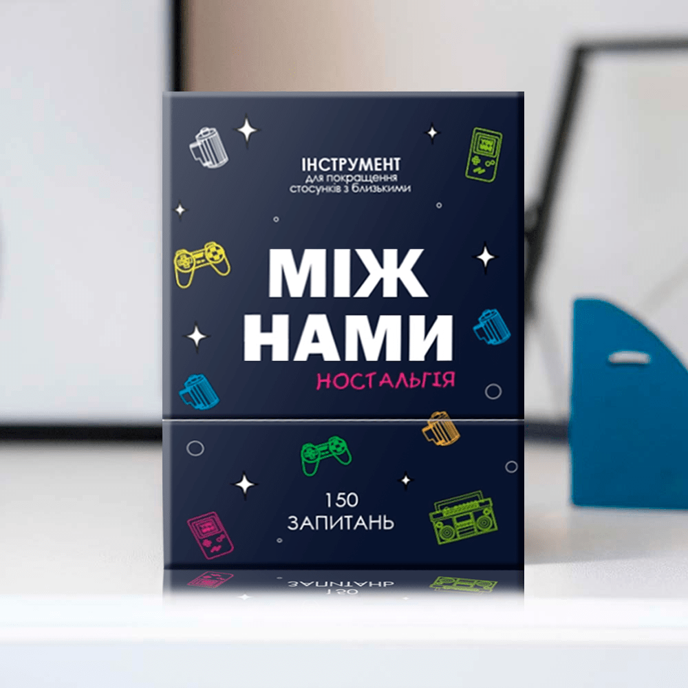 Настільна гра "Між нами: Ностальгія"