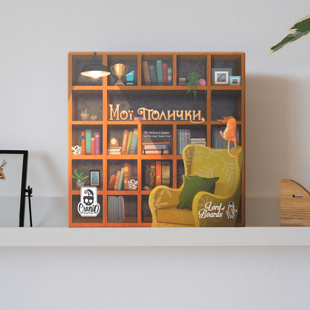 Настільна гра "Мої Полички"