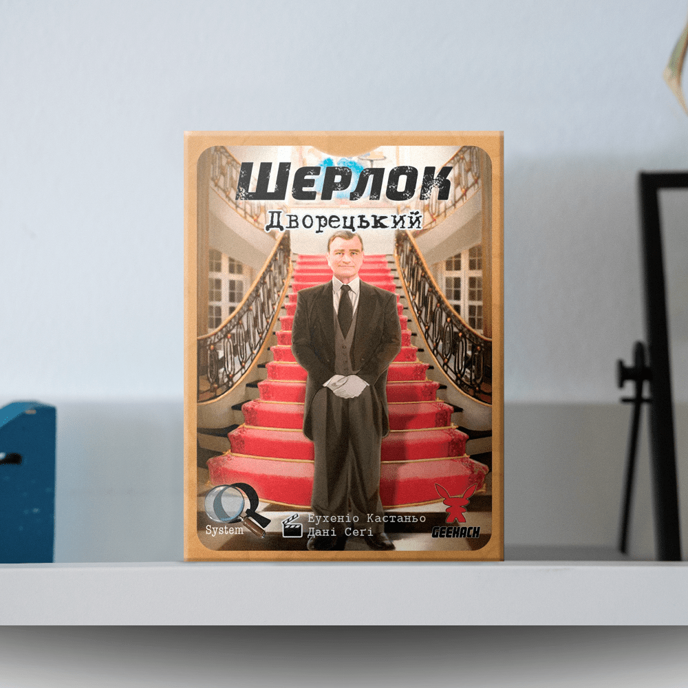 Настільна гра "Шерлок: Дворецький"