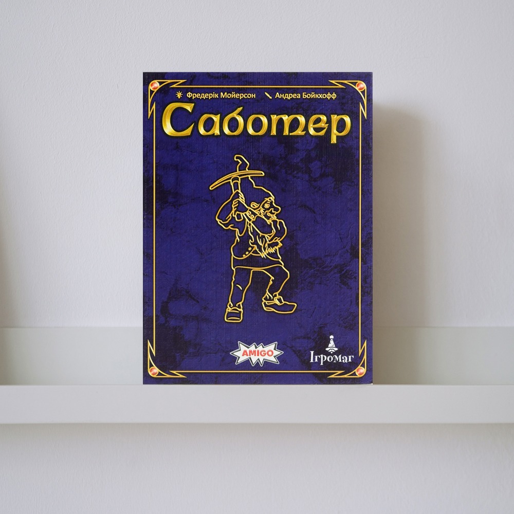 Настільна гра "Саботер. Ювілейне видання"