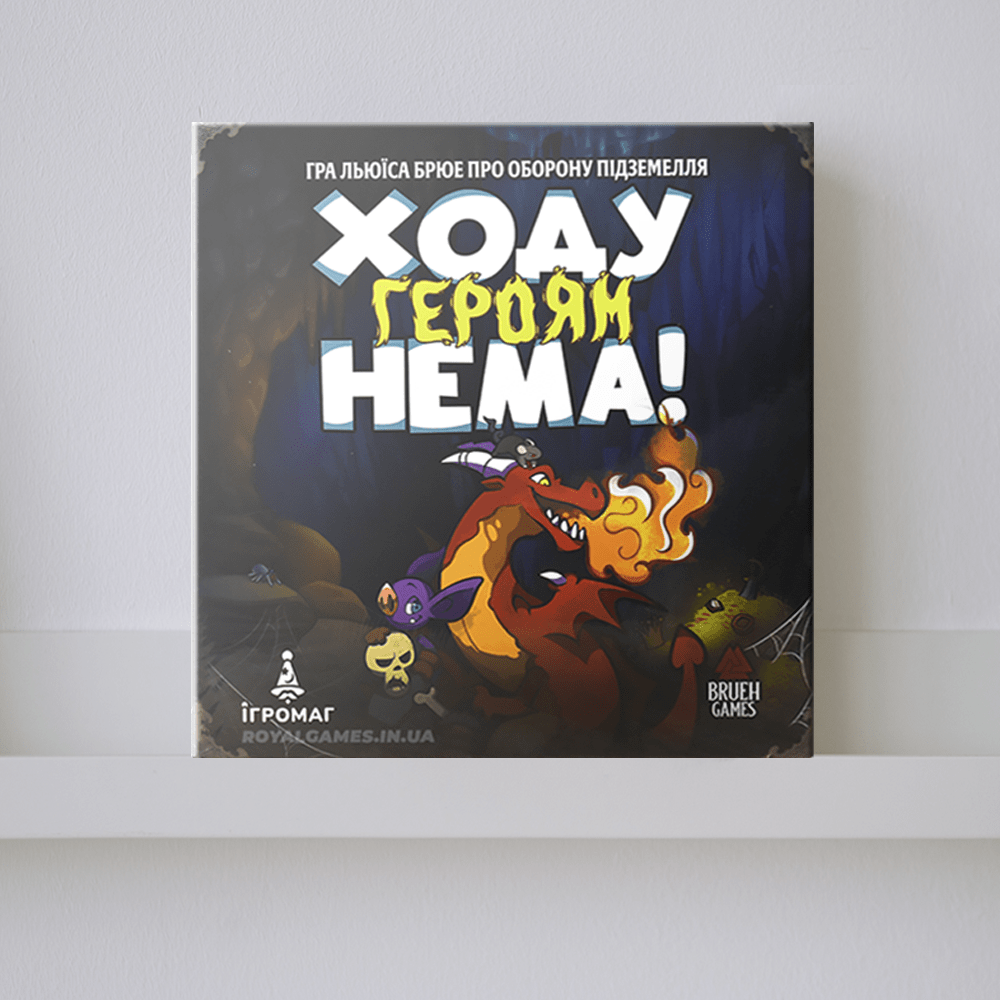 Настільна гра "Ходу героям нема!"