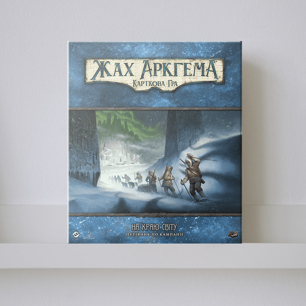 Доповнення "Жах Аркгема: Карткова гра – На краю світу: Путівник по кампанії"