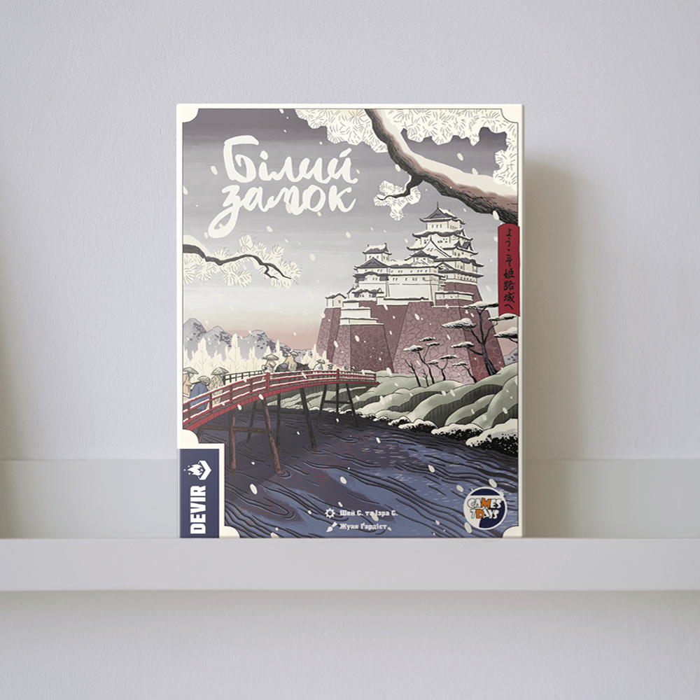 Настільна гра "Білий замок"