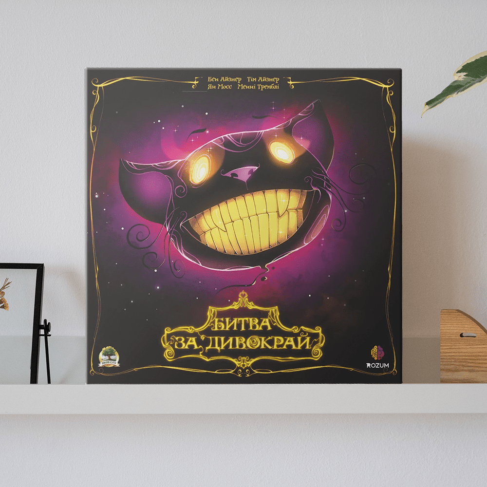 Настільна гра "Битва за Дивокрай"