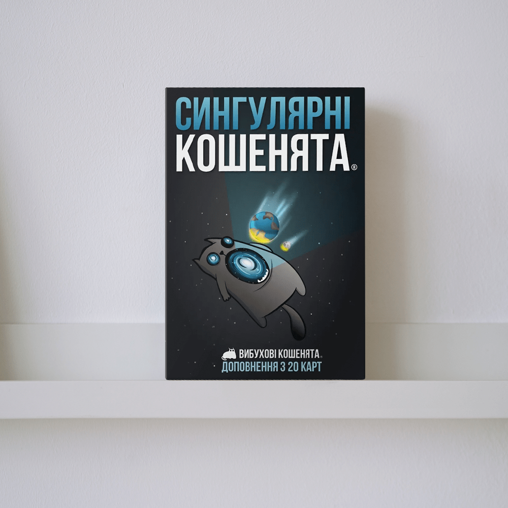 Доповнення "Вибухові кошенята: Сингулярні кошенята"