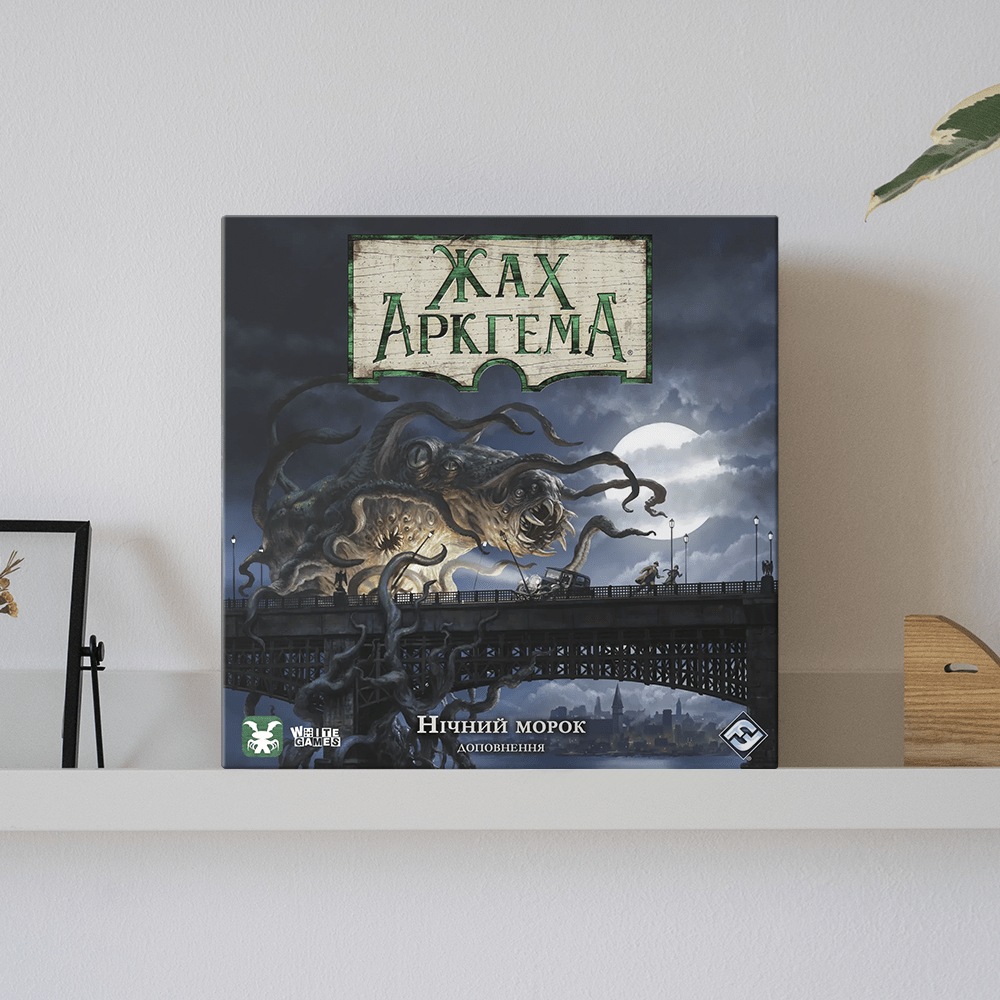 Доповнення "Жах Аркгема. Третя редакція: Нічний морок"