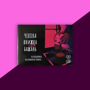 Чекова книжка секс бажань - 30 чеків купити