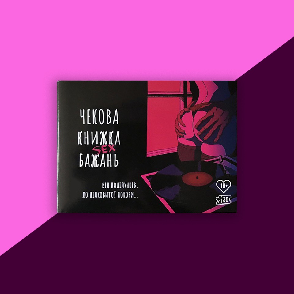 Чекова книжка секс бажань - 30 чеків