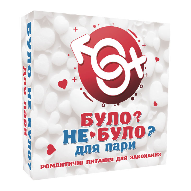 Настільна гра "Було не було? Для пари"