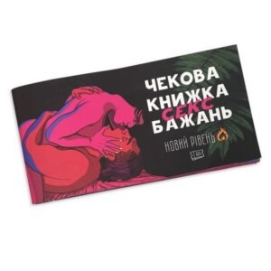 Чекова книжка секс бажань. Новий рівень - 50 чеків купити