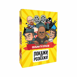 Настільна гра "Покажи або розкажи. Кіно та серіали" купити