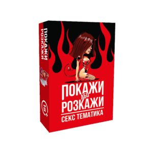 Настільна гра "Покажи або розкажи. Секс тематика" купити