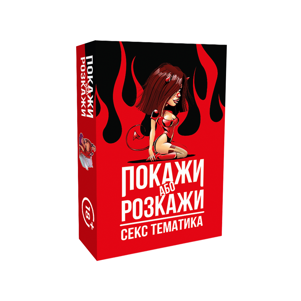 Настільна гра "Покажи або розкажи. Секс тематика"