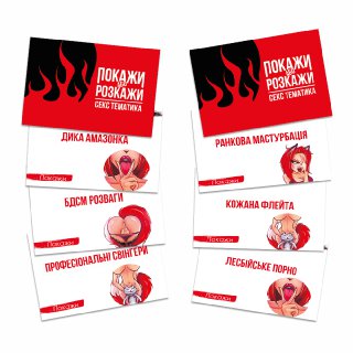 Настільна гра "Покажи або розкажи. Секс тематика" - Зображення 3